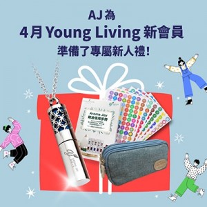 (只供AJ會員)2024年4月 YOUNG LIVING 新會員福利